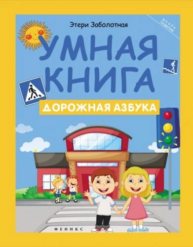 Bolalar uchun Yo‘l harakati alifbosi: harflar va xavfsizlik qoidalari - rasm №2 Bolalar uchun Yo‘l harakati alifbosi: harflar va xavfsizlik qoidalari sotib olish