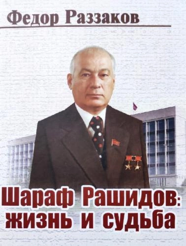 Федор Раззаков: Шараф Рашидов:жизнь и судьба - фото №2 Федор Раззаков: Шараф Рашидов:жизнь и судьба купить