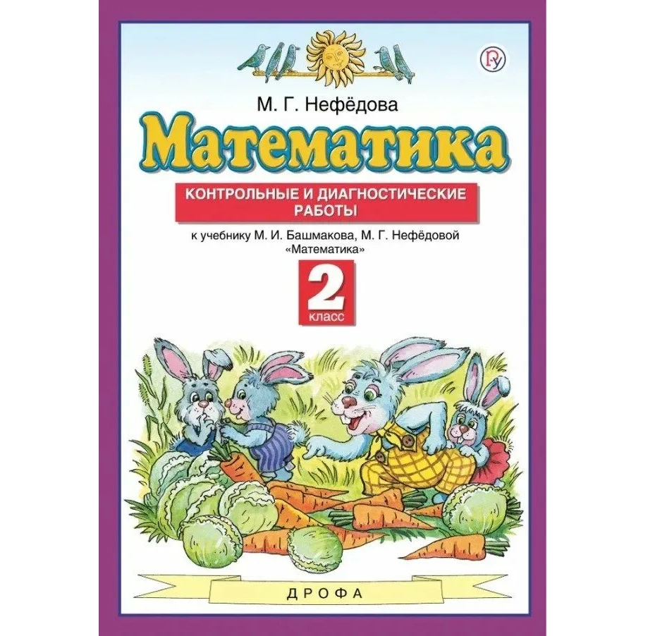 Математика. 2 класс. Контрольные и диагностические работы. М. Г. Нефедова (2020 год изд.) | Нефедова Маргарита Геннадьевна sotib olish