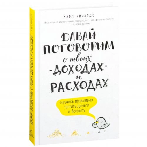 Карл Ричардс: Давай поговорим о твоих доходах и расходах научись правильно тратить деньги и богатей купить