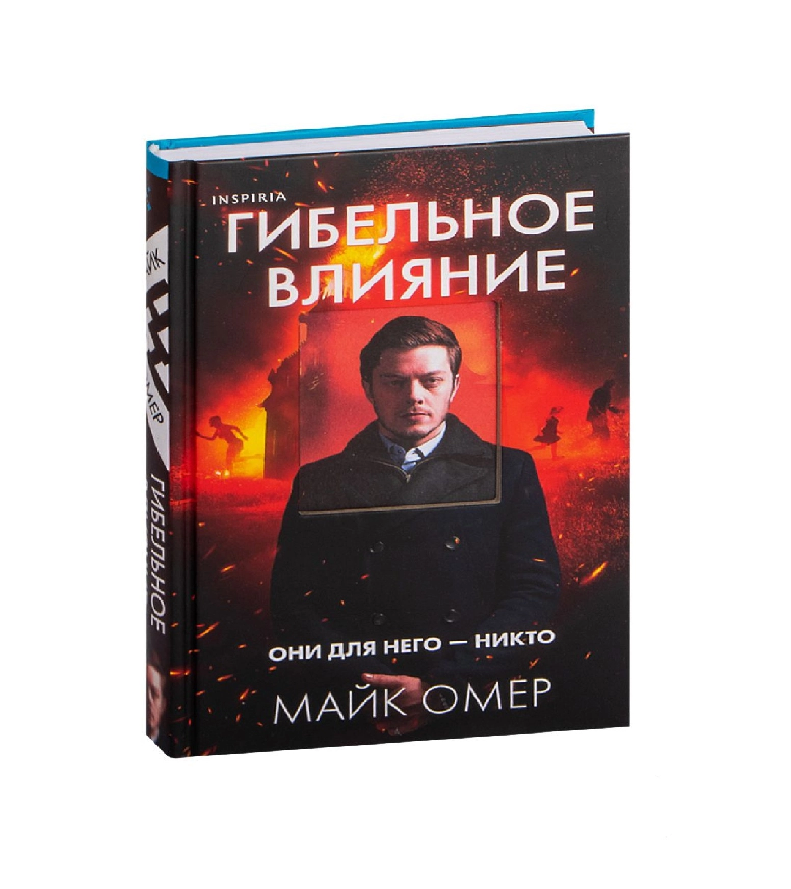 Майк Омер: Гибельное влияниие купить