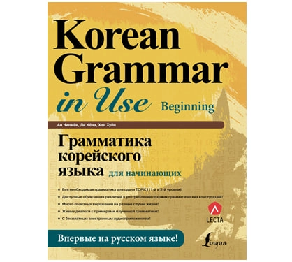 Korean Grammar In Use: Beginning (Грамматика корейского языка для начинающих) sotib olish