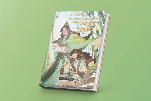 Мосян Тунсю: Система "Спаси-себя сам" для главного злодея купить