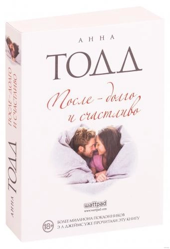 Анна Тодд: После - долго и счастливо - rasm №2 Анна Тодд: После - долго и счастливо sotib olish