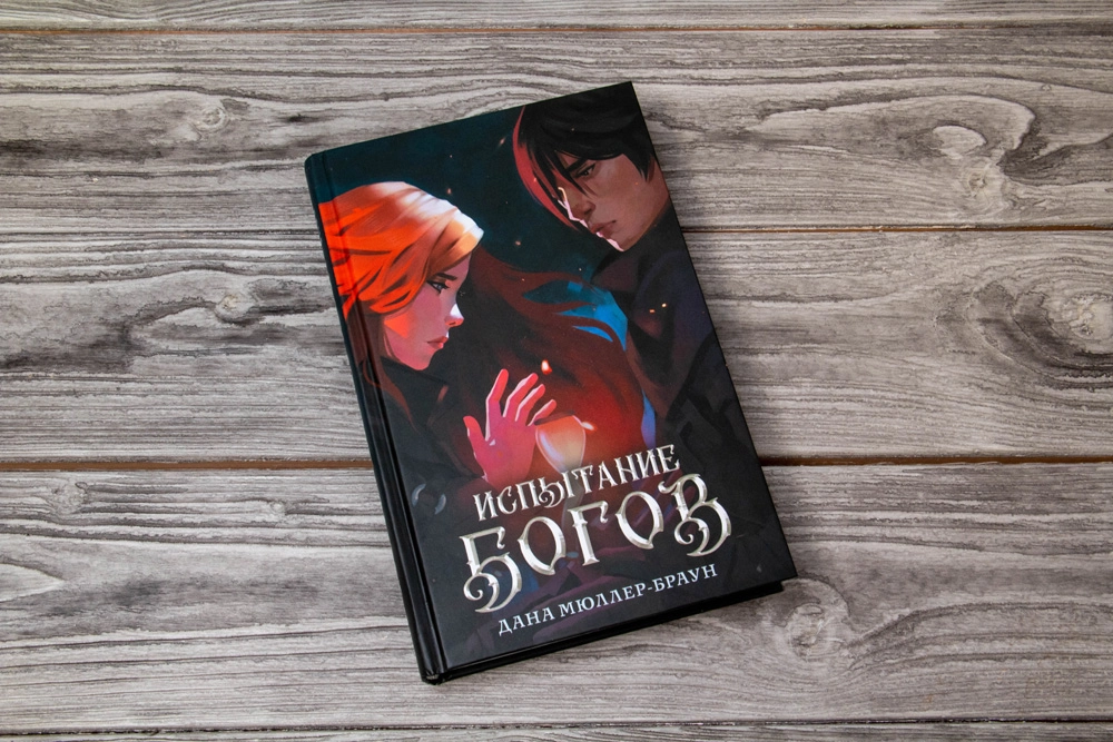 Дана Мюллер-Браун: Испытание богов sotib olish