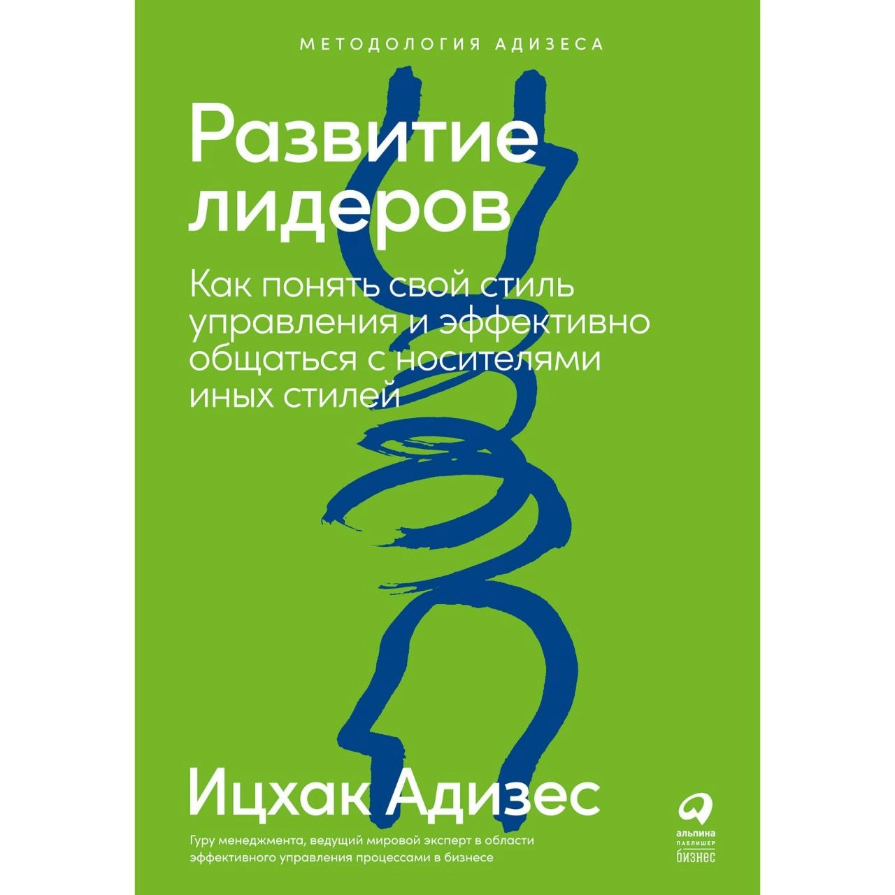 Ицхак Адизес: Развитие лидеров. Как понять свой стиль управления и эффективно общаться с носителями иных стилей купить