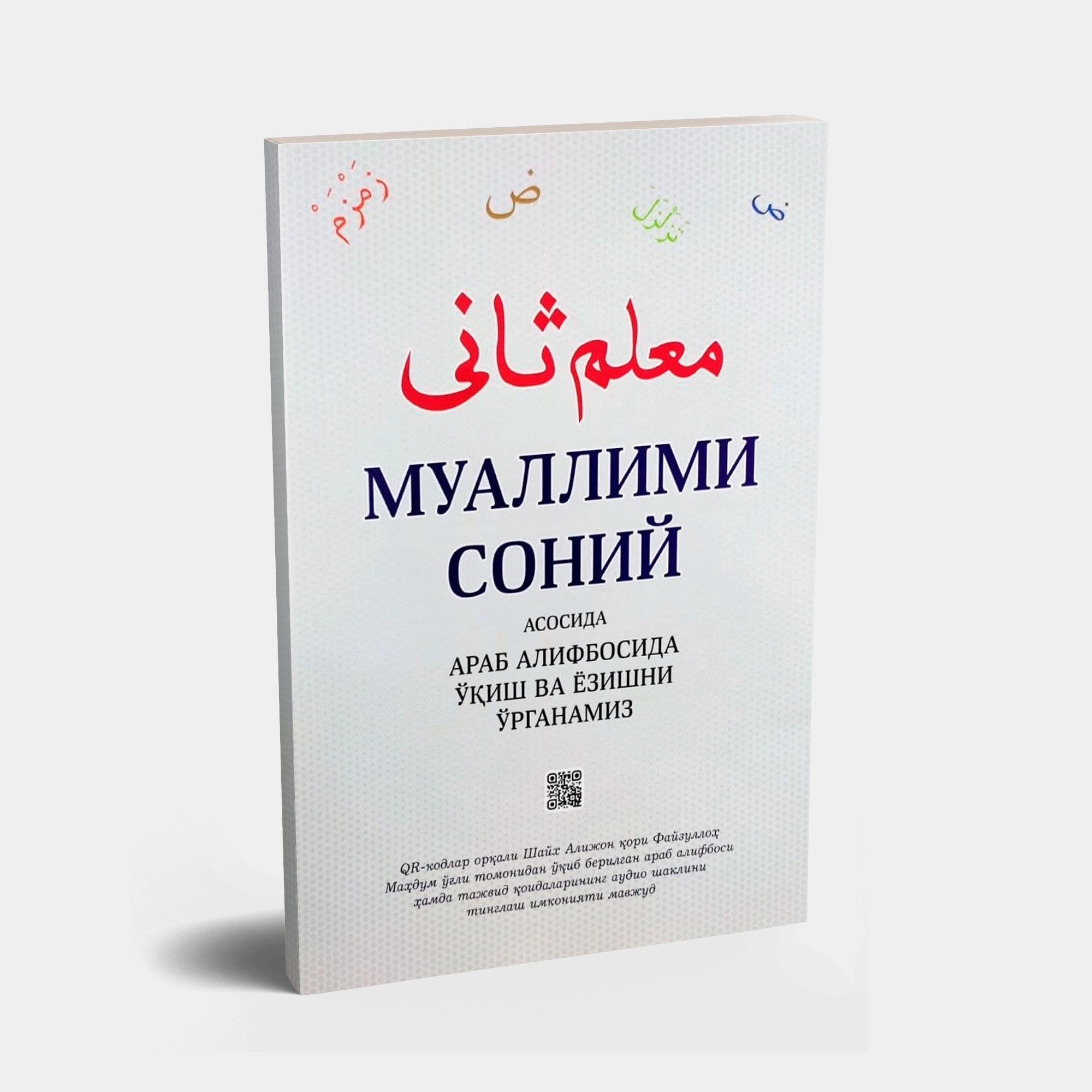 Muallimi soniy asosida arab alifbosida o'qish va yozishni o'rganamiz sotib olish