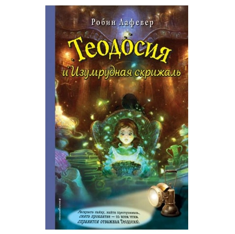 Робин Лафевер: Теодосия и Изумрудная скрижаль sotib olish