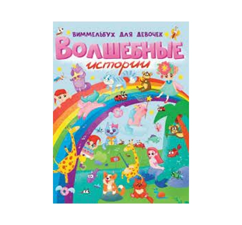 Волшебные истории. Виммельбух для девочек купить