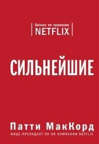 Патти МакКорд: Сильнейшие. Бизнес по правилам Netflix sotib olish