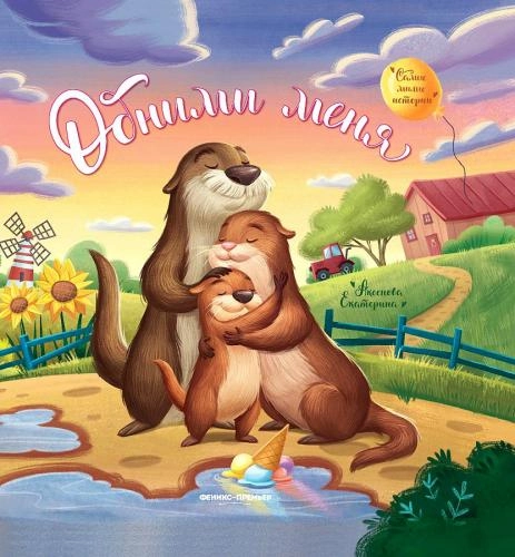 Аксенова Екатерина: Обними меня книга sotib olish