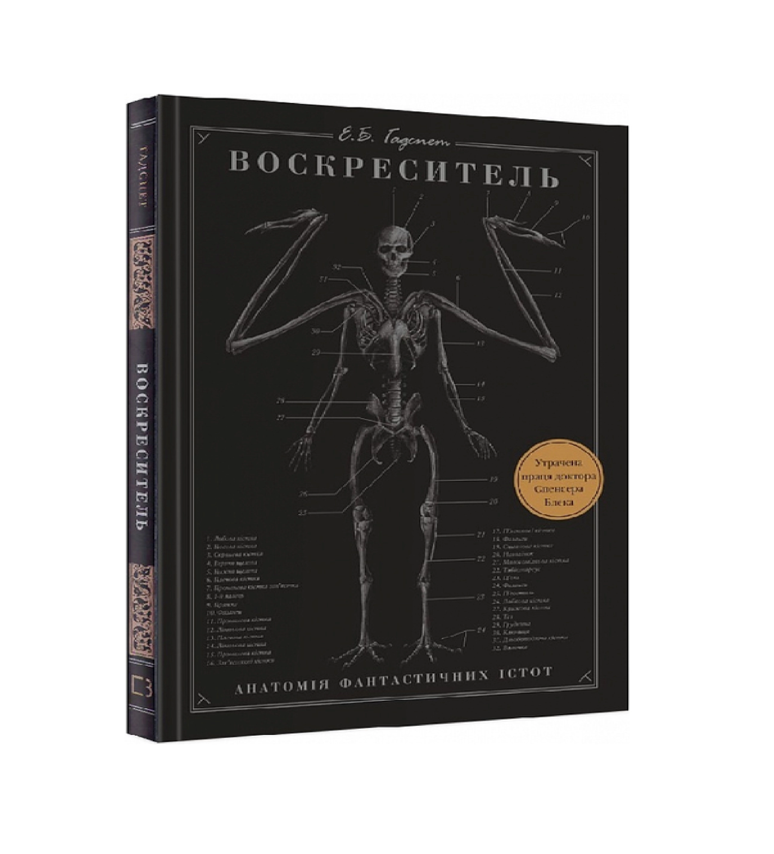 Э. Б. Хадспет: Воскреситель, или Анатомия фантастических существ купить