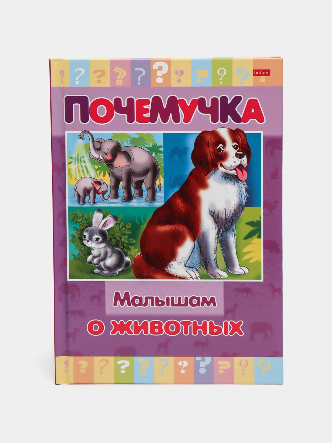 Книжка Почемучка "Малышам о животных" купить