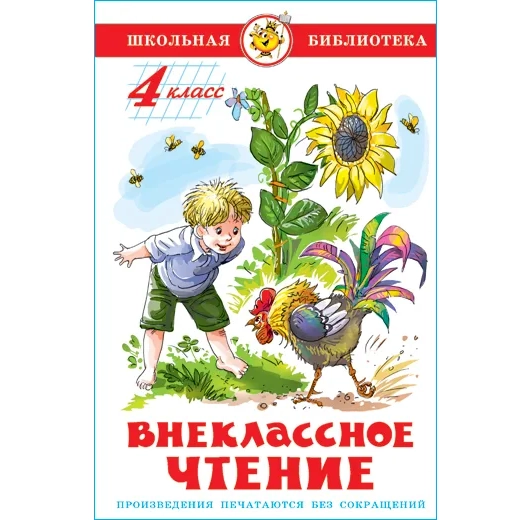 Внеклассное чтение. 4 класс. Школьная библиотека. купить