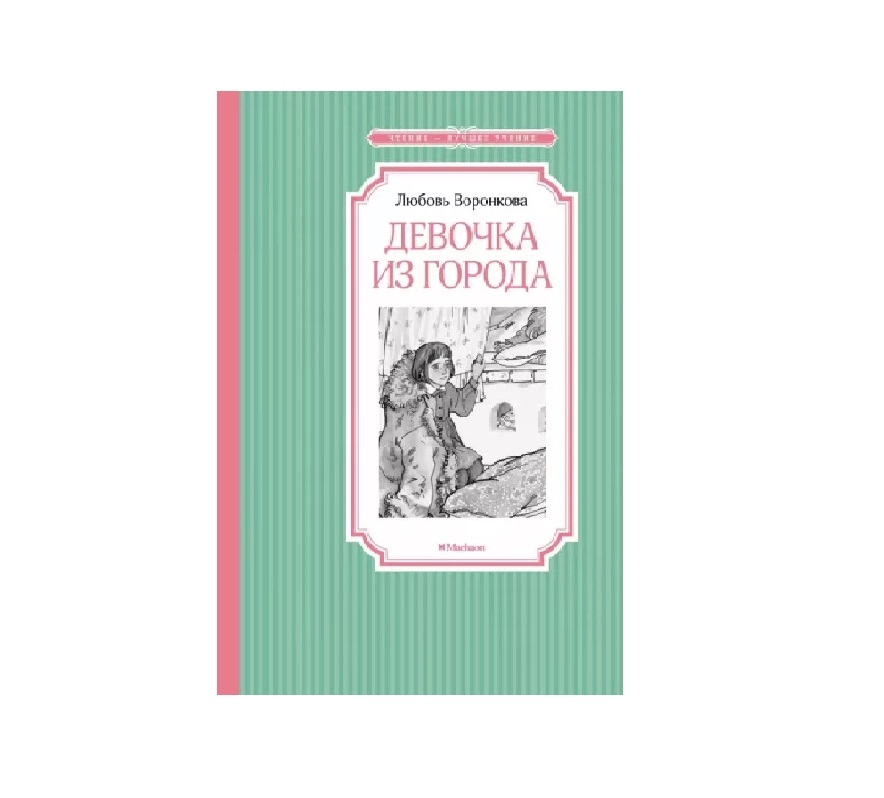 Любовь Воронкова: В стране невыученных уроков sotib olish
