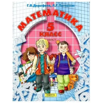 Л.Г. Петерсон, Г.В. Дорофеев: Математика. 5 класс. (комплект из 2 часть) купить