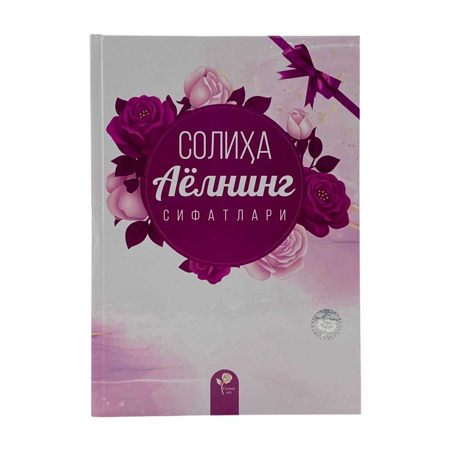 Бекмурод Собиржон ўгли: Солиҳа Аёлнинг сифатлари купить