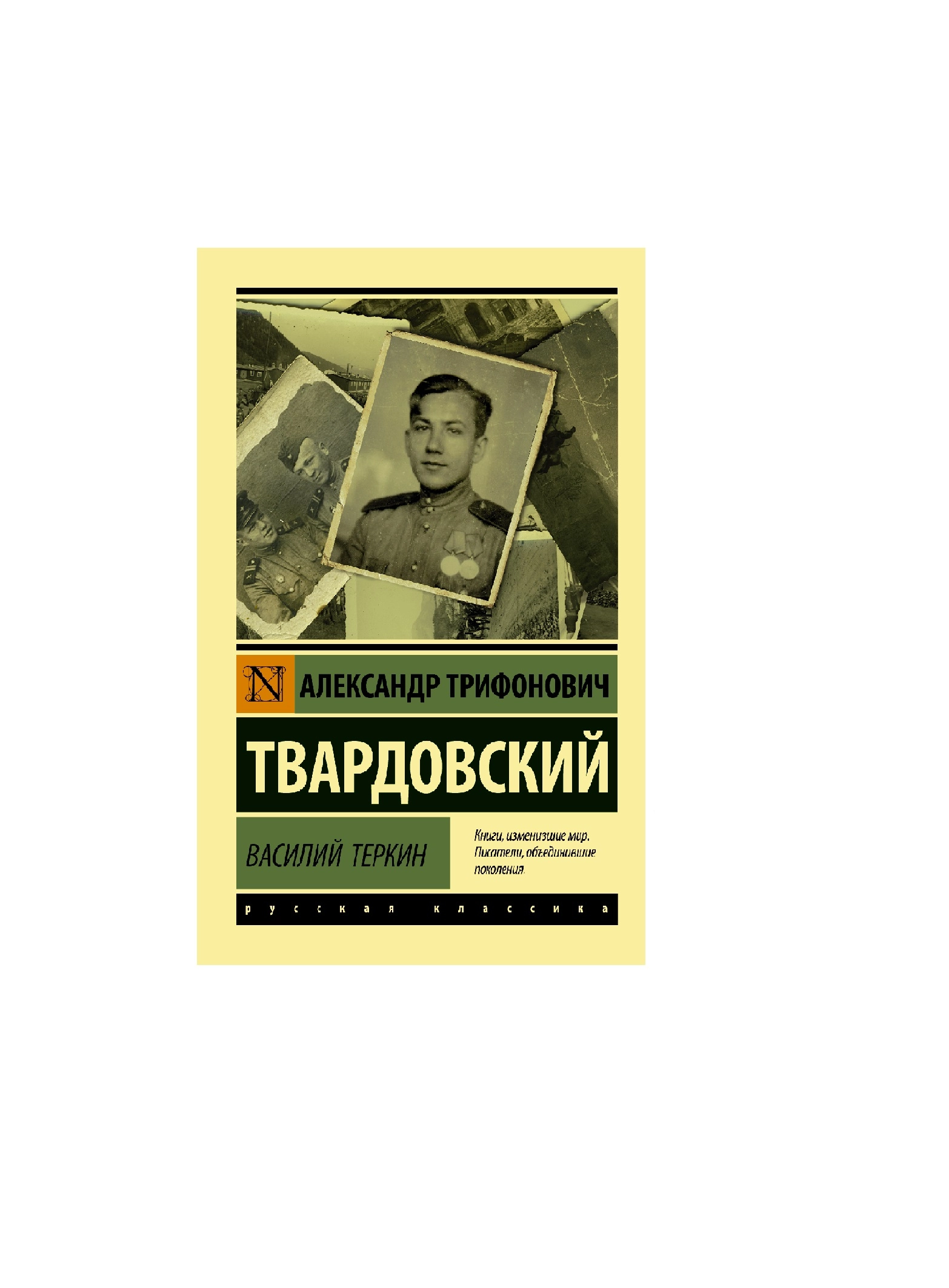 Александр Трифонович Твардовский: Василий Теркин купить