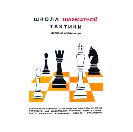 Жўрабой Зулфиқоров: Школа шахматной тактики - rasm №2 Жўрабой Зулфиқоров: Школа шахматной тактики sotib olish