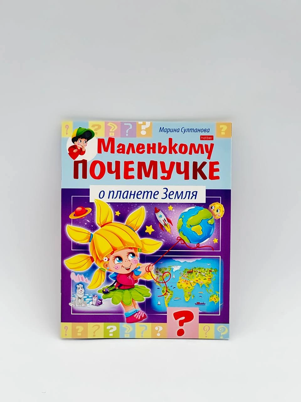 Marina Sultonova: Hatber kitobchasi "Маленькому почемучке о планете Земля" sotib olish