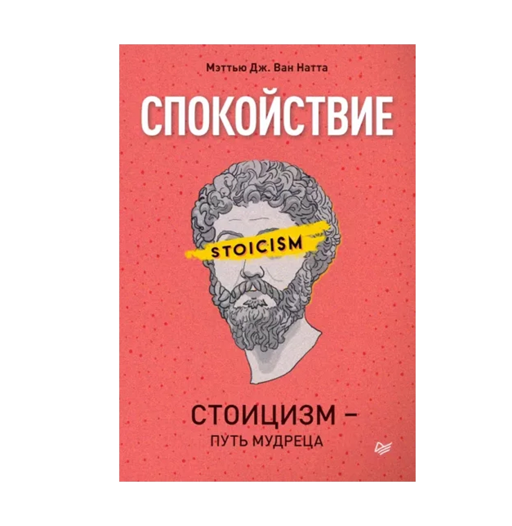 Мэттью Дж. Ван Натта: Спокойствие стоицизм - путь мудреца купить