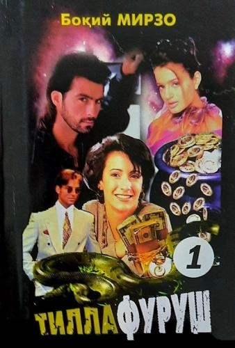 Боқий Мирзо: Тиллафуруш 1 купить