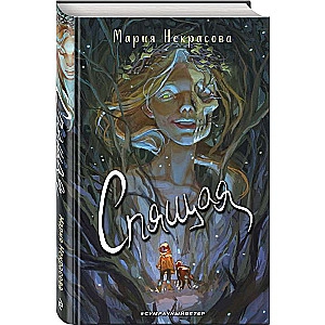 Мария Некрасова: Спящая sotib olish