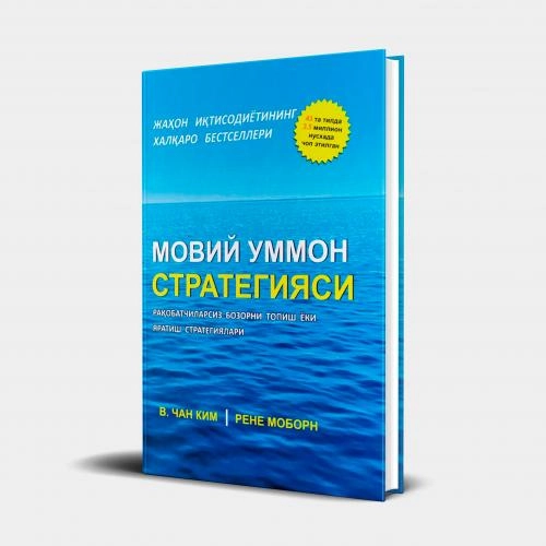 V.Chan Kim, Rene Moborn: Moviy ummon strategiyasi. Raqobatchilarsiz bozorni topish yoki yaratish strategiyalari sotib olish