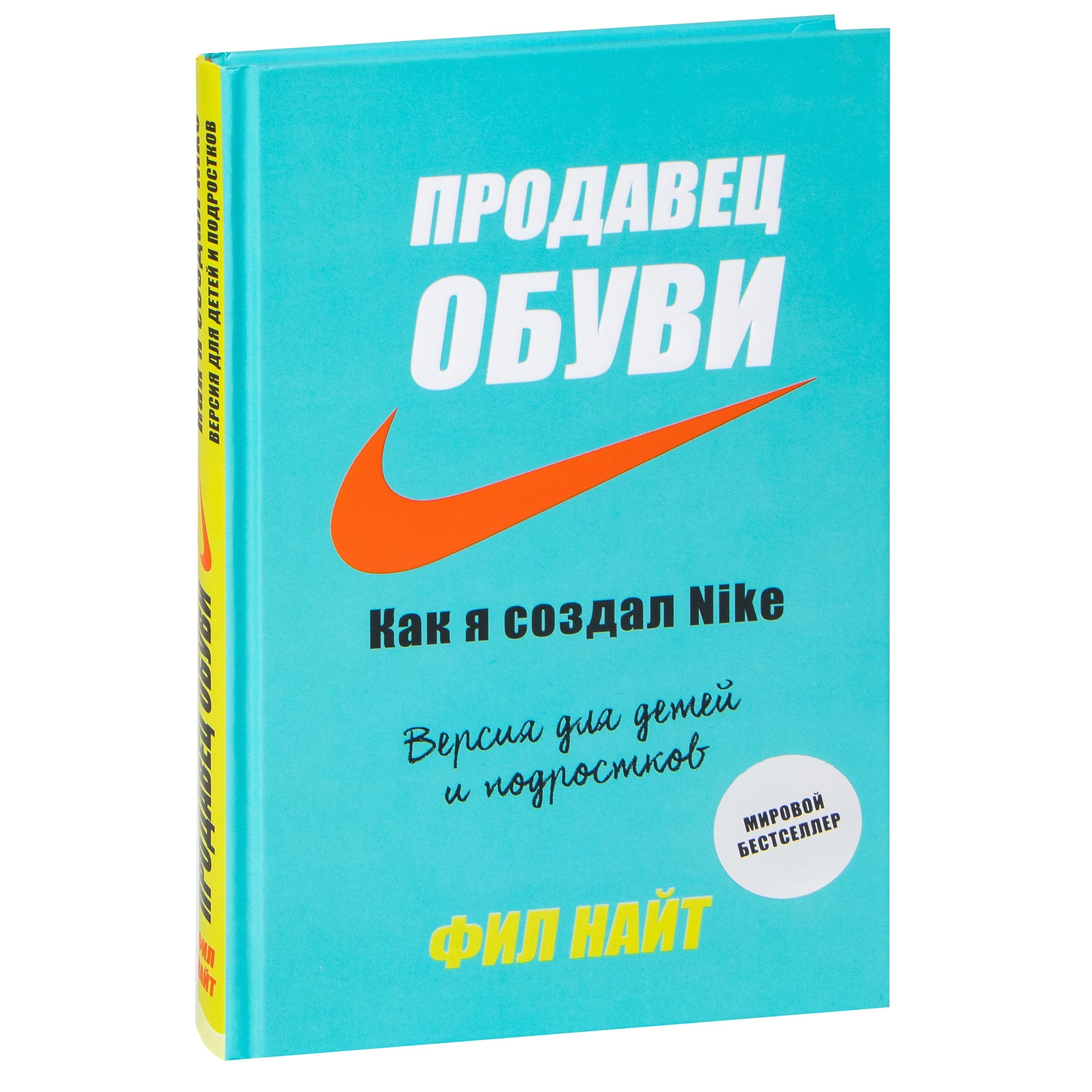 Фил Найт: Продавец обуви. Как я создал Nike. Версия для детей и подростков sotib olish