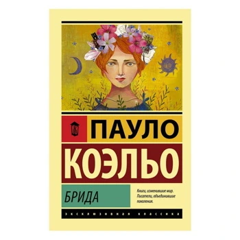 Пауло Коэльо: Брида sotib olish