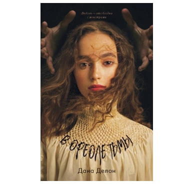 Дана Делон: В ореоле тьмы купить