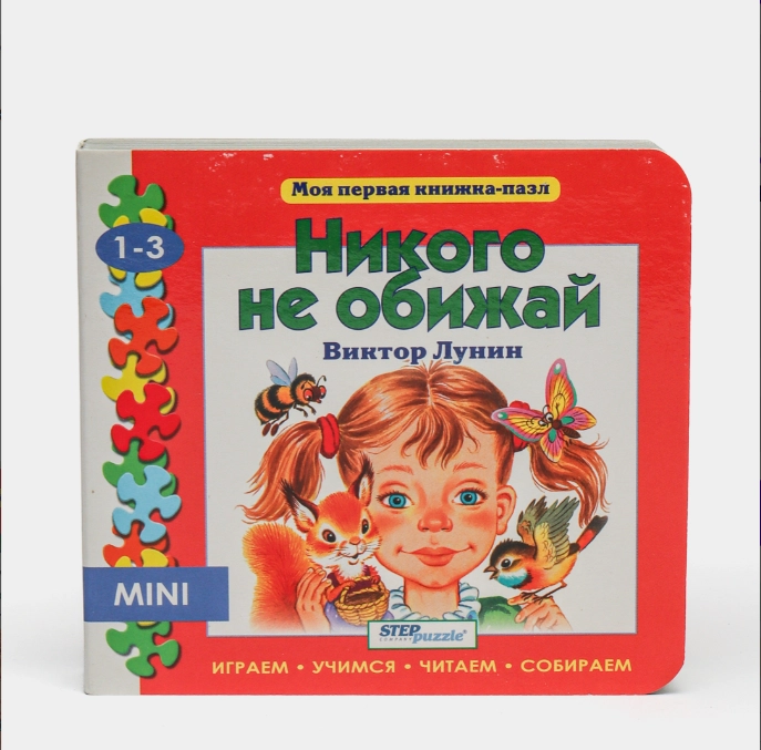 O&lsquo;yinchoq kitobcha  "Никого не обижай" sotib olish