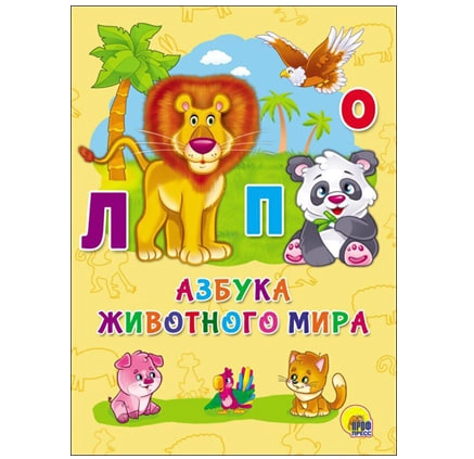 Азбука животного мира купить