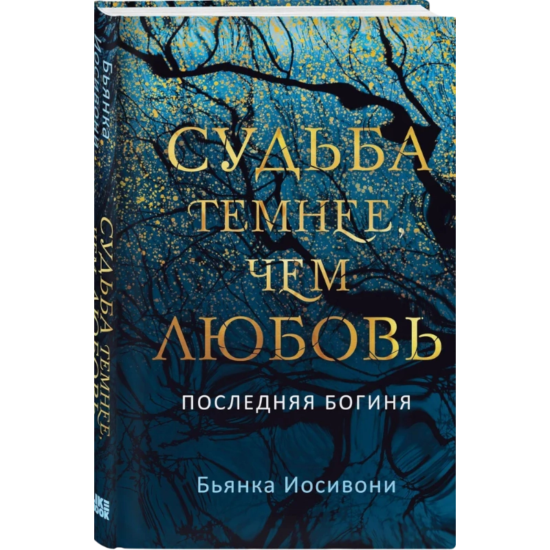 Иосивони Бьянка: Судьба темнее, чем любовь купить