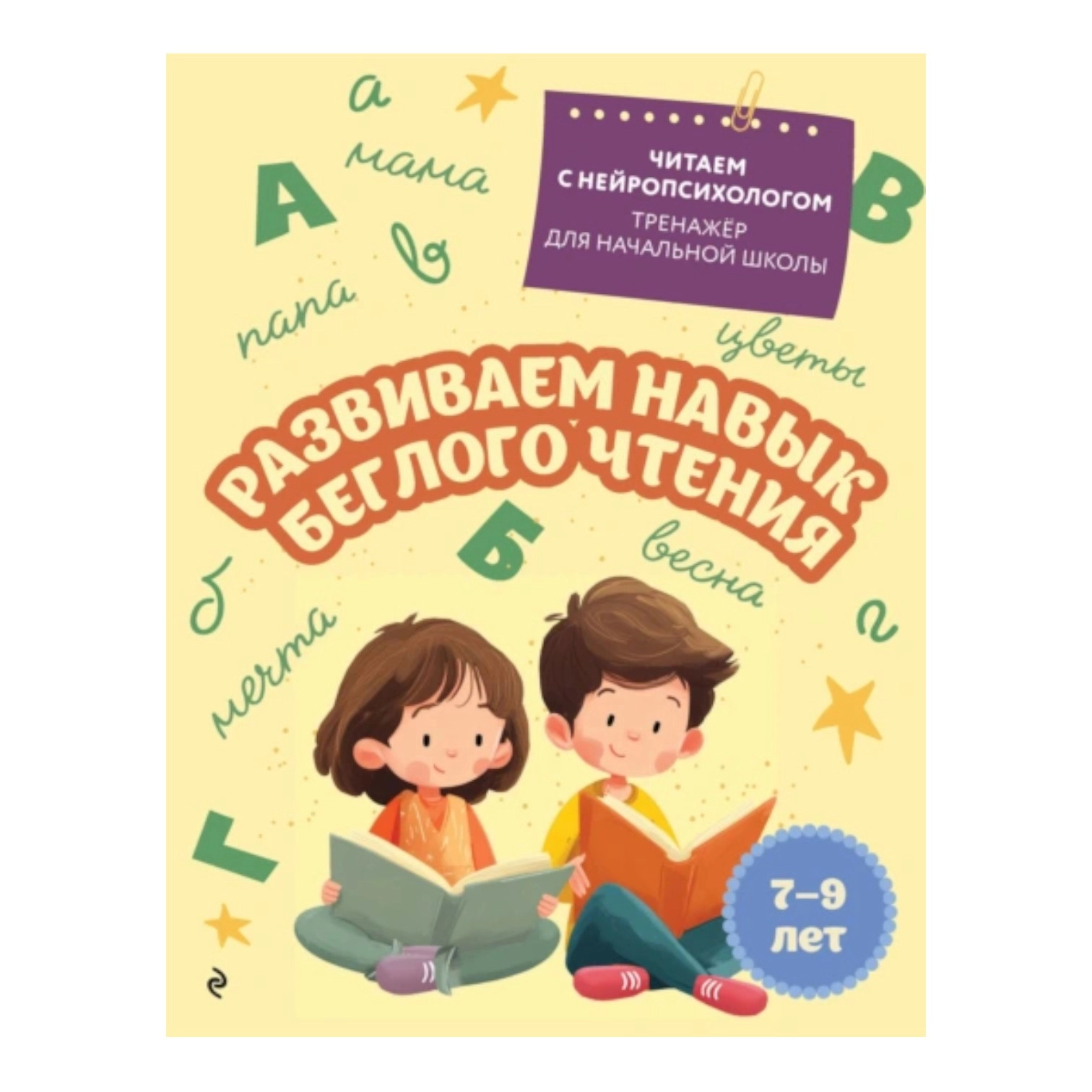 Развиваем навык беглого чтения: для детей 7-9 лет sotib olish