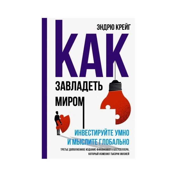 Эндрю Крейг: Как завладеть миром. Инвестируйте умно и мыслите глобально - rasm №2 Эндрю Крейг: Как завладеть миром. Инвестируйте умно и мыслите глобально sotib olish