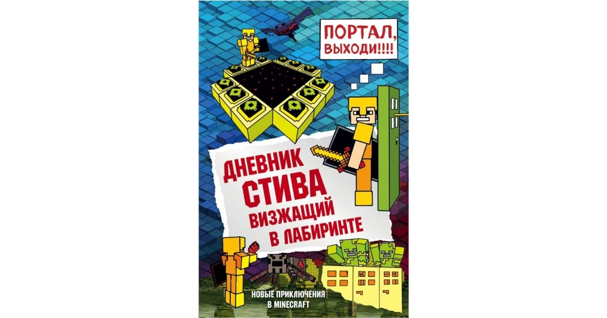 Дневник Стива. Книга 12. Око края - это ску-у-учно!!! купить
