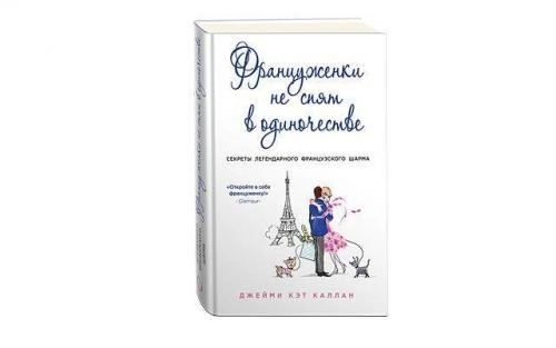 Джейми Кэт Каллан: Француженки не спят в одиночестве купить