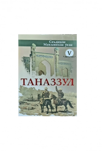 Саъдихон Мавлихон ўғли: Таназзул 5-қисм - фото №2 Саъдихон Мавлихон ўғли: Таназзул 5-қисм купить