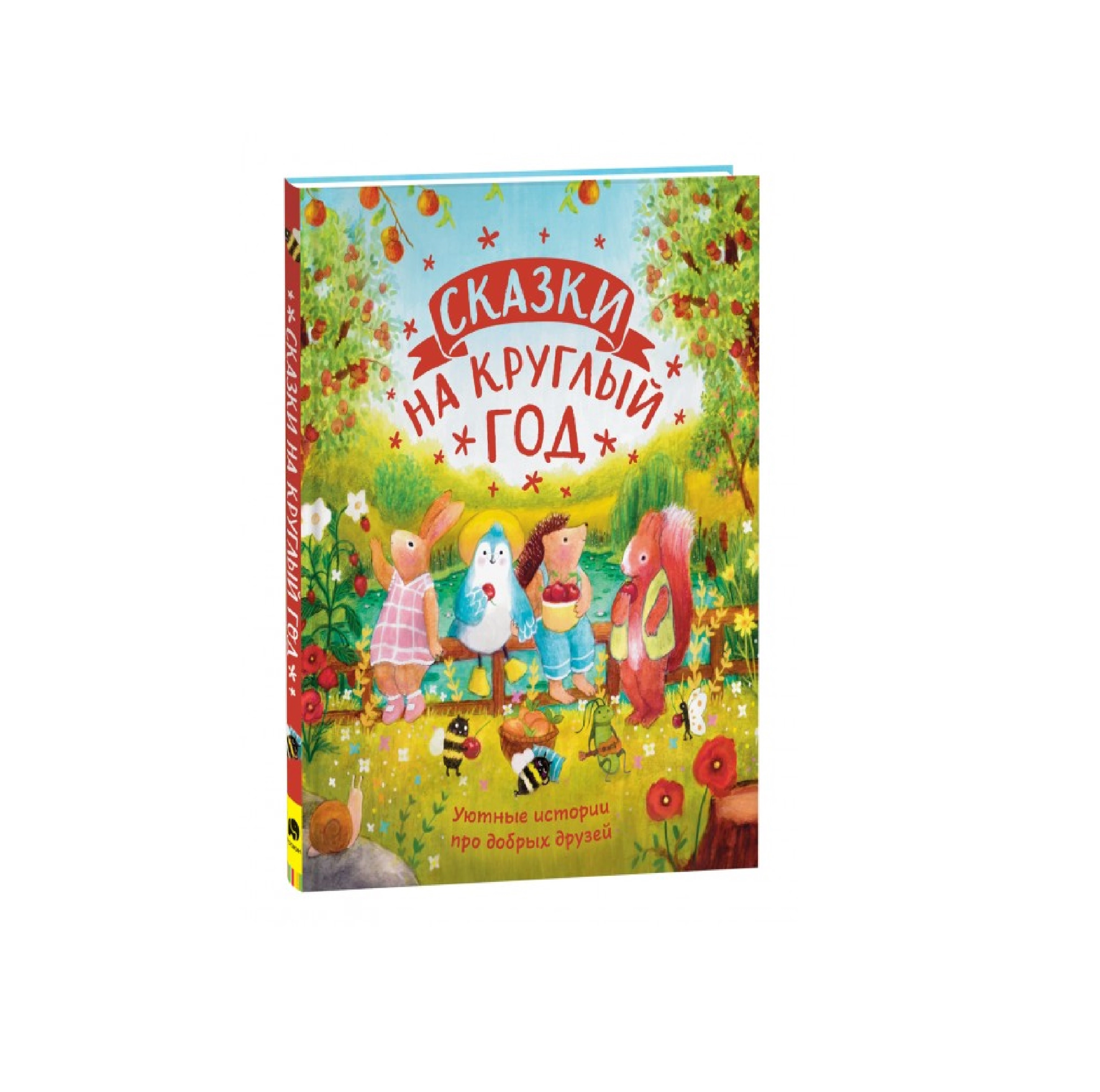 Сказки на круглый год: Уютные истории про добрых друзей (Росмэн) купить