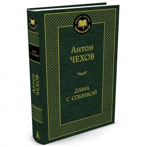 Антон Чехов: Дама с собачкой купить