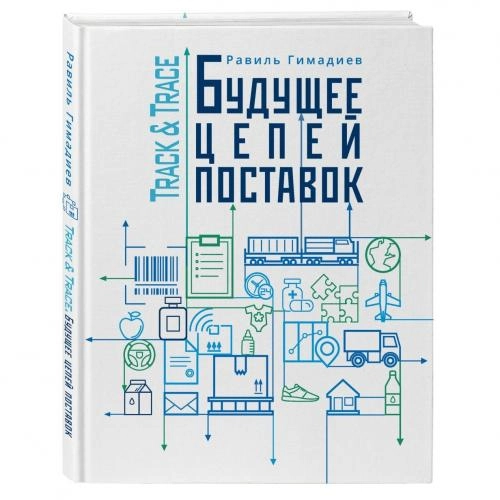 Равиль Гимадиев Халитович: Track&Trace. Будущее цепей поставок купить