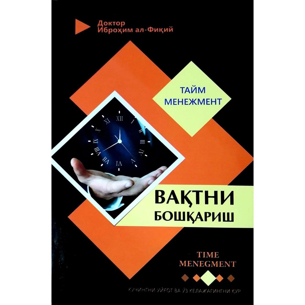 Doktor Ibrohim al-Fiqiy: Vaqtni boshqarish sotib olish