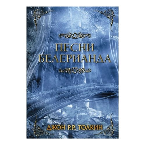 Джон Рональд Руэл Толкин: Песни Белерианда sotib olish