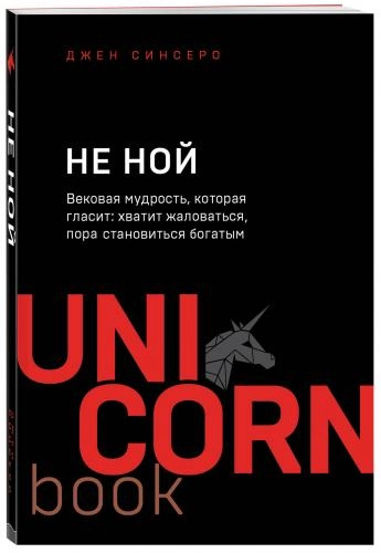 Джен Синсеро: НЕ НОЙ. Вековая мудрость, которая гласит: хватит жаловаться пора становиться богатым (UnicornBook) - rasm №2 Джен Синсеро: НЕ НОЙ. Вековая мудрость, которая гласит: хватит жаловаться пора становиться богатым (UnicornBook) sotib olish