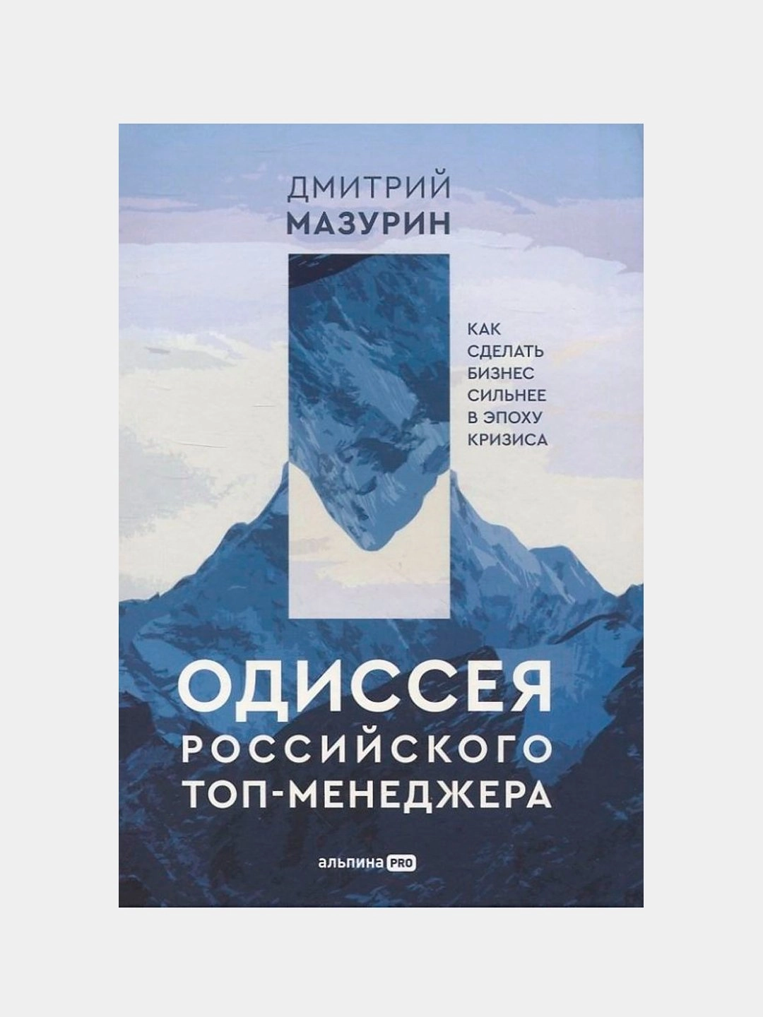 Дмитрий Мазурин: Одиссея российского топ-менеджера. Как сделать бизнес сильнее в эпоху кризиса sotib olish