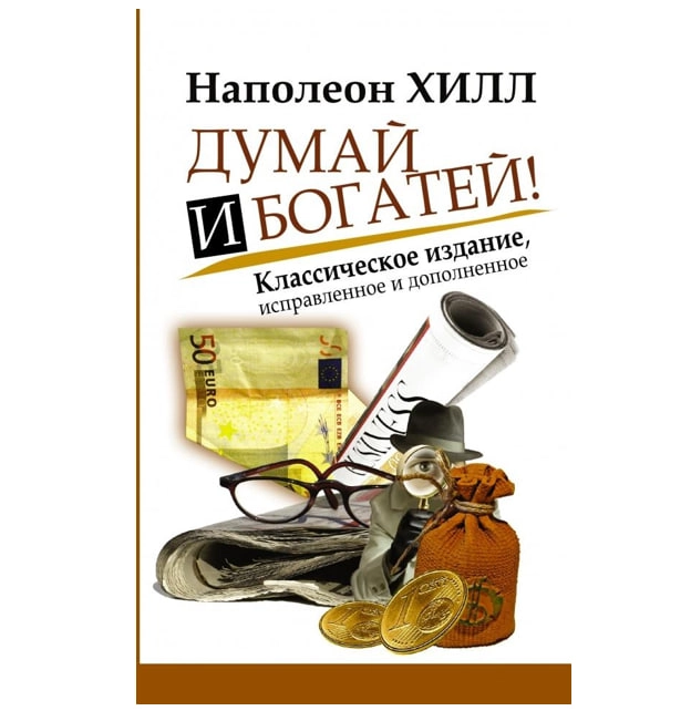 Наполеон Хилл: Думай и богатей! (2025) купить