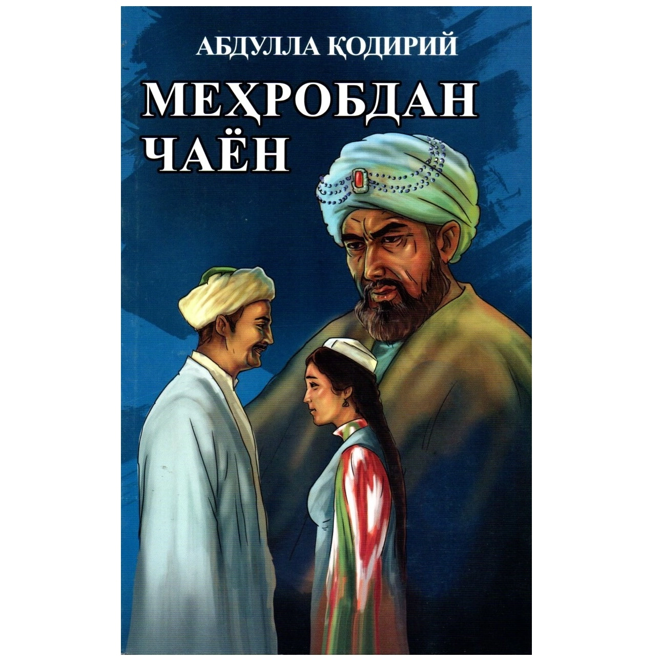 Абдулла Қодирий: Меҳробдан Чаён (юмшоқ муқова). купить