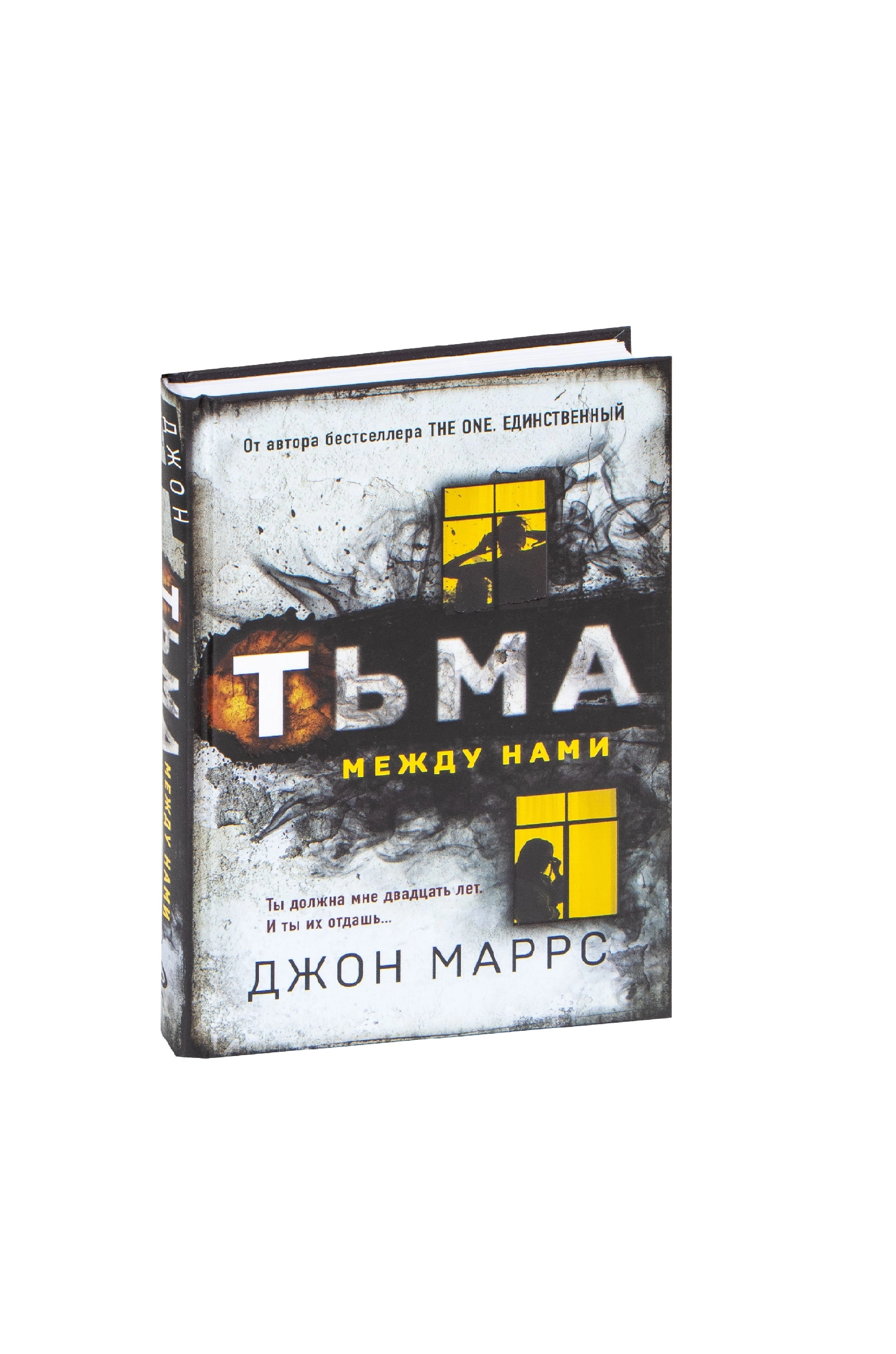 Джон Маррс: Тьма между нами купить