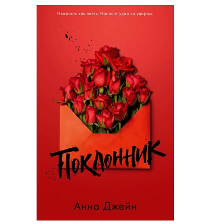 Анна Джейн: Поклонник (красная обложка) sotib olish